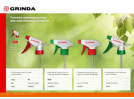 GRINDA PH-R регулируемая головка-пульверизатор для пластиковых бутылок - фото № 2
