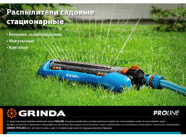 GRINDA PROLine RO-16m, 180 м2 полив, на подставке, 16 форсунок, распылитель веерный - фото № 2