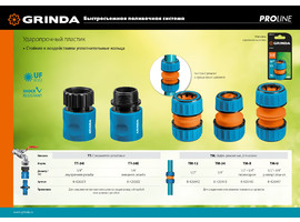 GRINDA PROLine TM-X, 1/2″ x 3/4″, переходная, муфта ремонтная, для шланга, из ударопрочного пластика с TPR - фото № 2