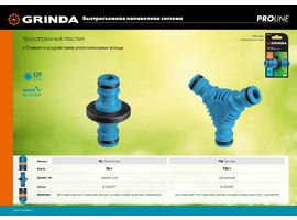GRINDA PROLine TW-1, штуцерный, тройник из ударопрочного пластика с TPR - фото № 2
