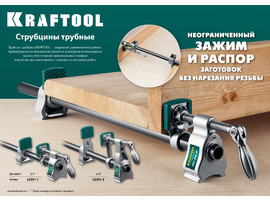 KRAFTOOL PC-34-6 3/4″ струбцина трубная - фото № 1