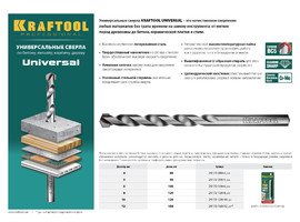 KRAFTOOL UNIVERSAL 12 х 160 мм сверло универсальное по металлу, бетону, кирпичу, керамике PROFESSIONAL - фото № 1