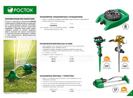 POCTOK РС-8, 60 м2 полив, распылитель стационарный, пластиковый - фото № 2