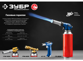 Газовая горелка ЗУБР АГ-17 автономная с пьезоподжигом, 1300°С, Профессионал - фото № 2