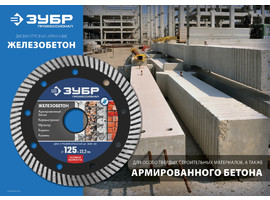 ЖЕЛЕЗОБЕТОН 230 мм, диск алмазный отрезной сегментированный по железобетону, армированному бетону, ЗУБР Профессионал - фото № 2