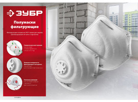 Коническая фильтрующая полумаска ЗУБР ФК-99, класс защиты FFP3, с клапаном выдоха - фото № 2