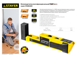 Металлодетектор STAYER ″STANDARD″ ″TOPElectro″ многофункциональный, 2в1 - фото № 1