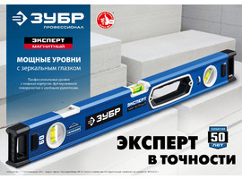 Мощный магнитный уровень ЗУБР 1000 мм с рукоятками и зеркальным глазком Эксперт-М - фото № 2