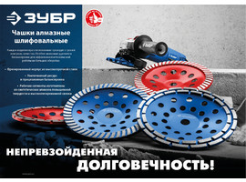 Однорядная алмазная чашка ЗУБР d 125 мм, Мастер - фото № 2