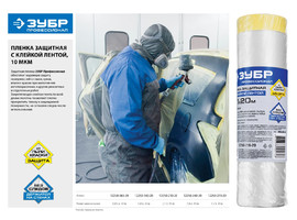 Пленка ЗУБР ″Профессионал″ защитная с клейкой лентой, HDPE, 10мкм, 1,4х20м - фото № 2