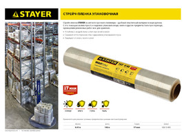 Упаковочная стрейч-пленка ручная STAYER 142м х 450мм 17 мкм УФ стойкая - фото № 2