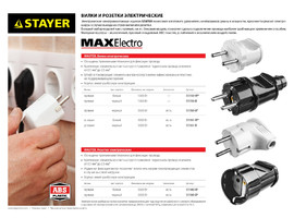Вилка MAXElectro электрическая, 6А/220В, черная, STAYER - фото № 2