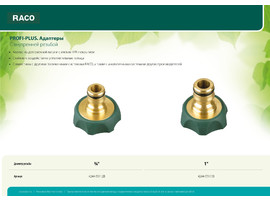 RACO ″PROFI-PLUS″ 1″, адаптер штуцерный, с внутренней резьбой, из латуни с TPR - фото № 3