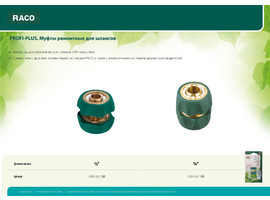 RACO ″PROFI-PLUS″ 3/4″, муфта ремонтная, для шланга, из латуни с TPR - фото № 3