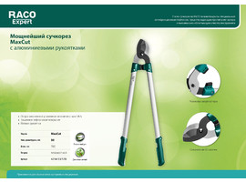 MaxCut большой плоскостной сучкорез с усиленным лезвием, с алюминиевыми рукоятками, Raco - фото № 3