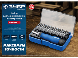 ЗУБР 17 предм., Реверсивная отвертка для точных работ (25626-H17) - фото № 2