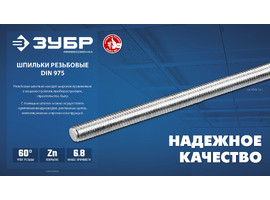 ЗУБР DIN 975, кл. пр. 6.8, М14 x 1000 мм, резьбовая шпилька, 1 шт, Профессионал (30336-14-1) - фото № 3