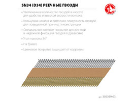 ЗУБР SN34 (D34) 63 х 2.8 мм, реечные гвозди рифленые оцинкованные, 4000 шт (305399-63) - фото № 1