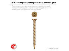 ЗУБР СУ-Ж 70 х 6.0 мм, желтый цинк, Универсальный саморез, 12.84 кг (4-300390-60-070) - фото № 3