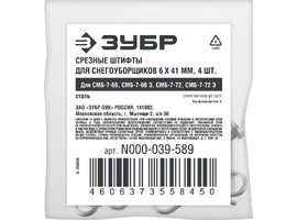 ЗУБР 6х41 мм, 4шт., срезные штифты для снегоуборщиков (N000-039-589) - фото № 2