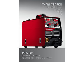 ЗУБР MASTER, MIG / MAG, FCAW, MMA, TIG, 220 А, полуавтомат сварочный, с газом / без газа, горелка ПСГ-220 (ПСГ-М8-220) - фото № 3